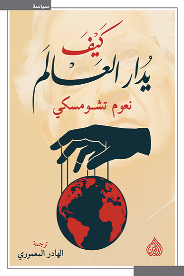 تحميل كتاب كيف يدار العالم – نعوم تشومسكي