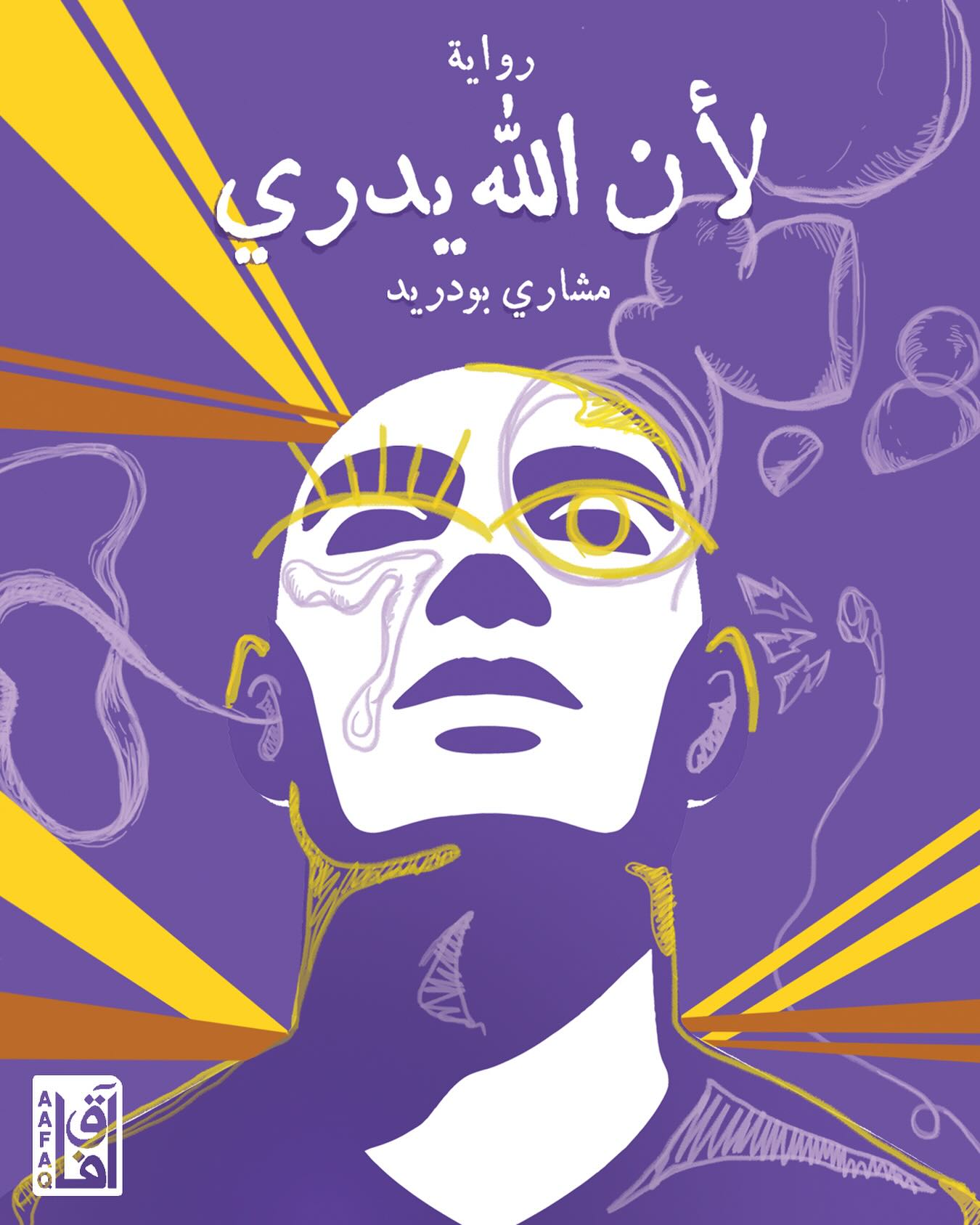 تحميل رواية لأن الله يدري – مشاري بودريد