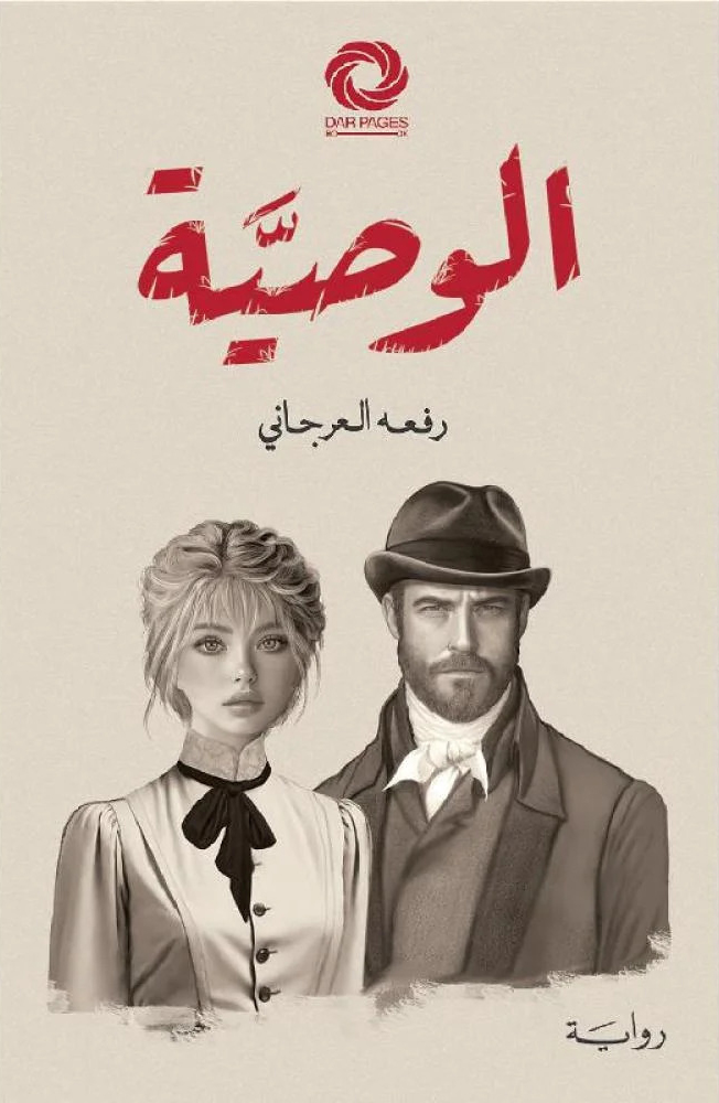 تحميل رواية الوصية – رفعه العرجاني