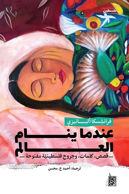 تحميل كتاب عندما ينام العالم – فرانشسكا ألبانيزي