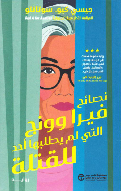 تحميل رواية نصائح فيرا وونج التي لم يطلبها أحد للقتلة – جيسي كيو. سوتانتو