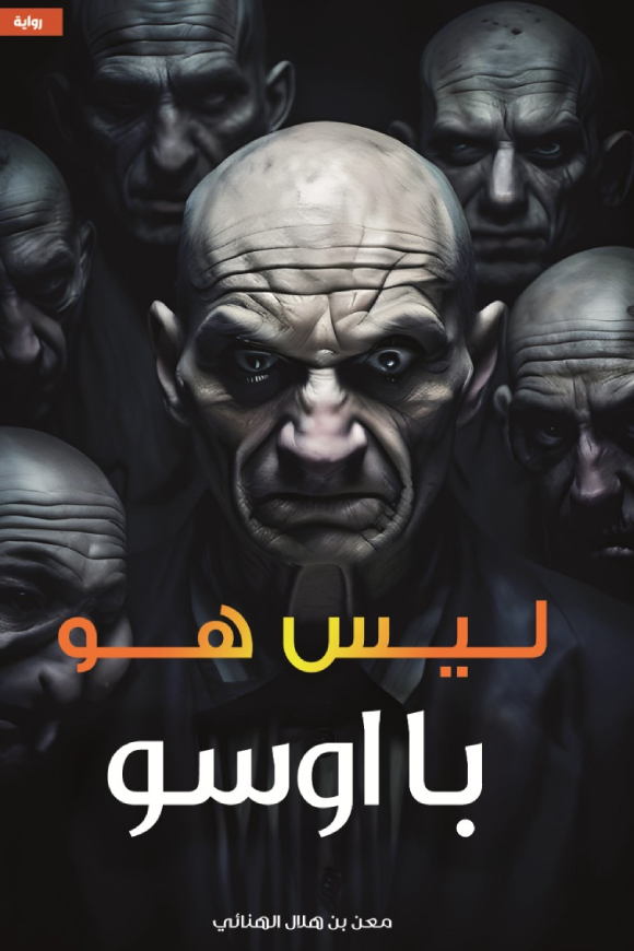 تحميل رواية ليس هو با اوسو – معن بن هلال الهنائي