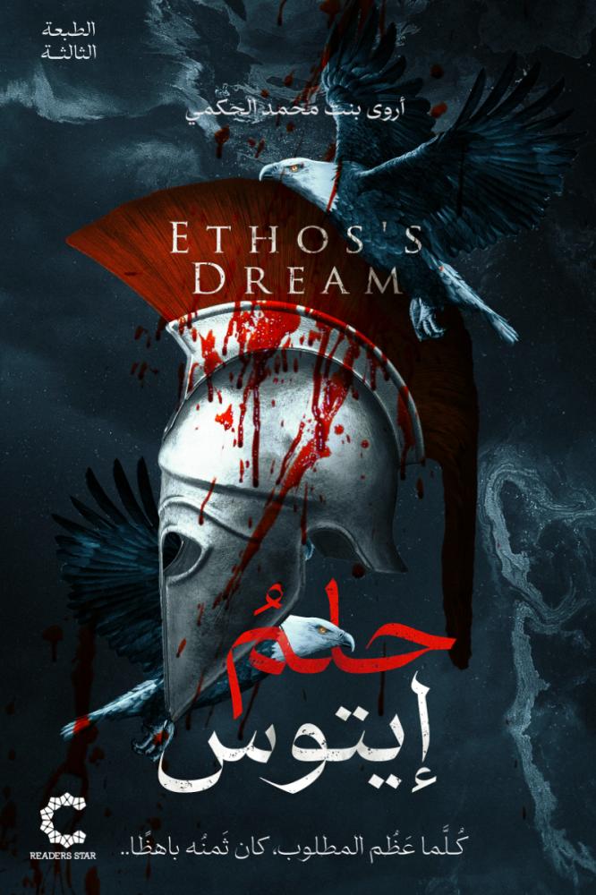 تحميل رواية حلم إيتوس – أروى محمد الحكمي