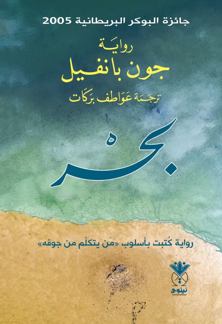 تحميل رواية بحر – جون بانفيل