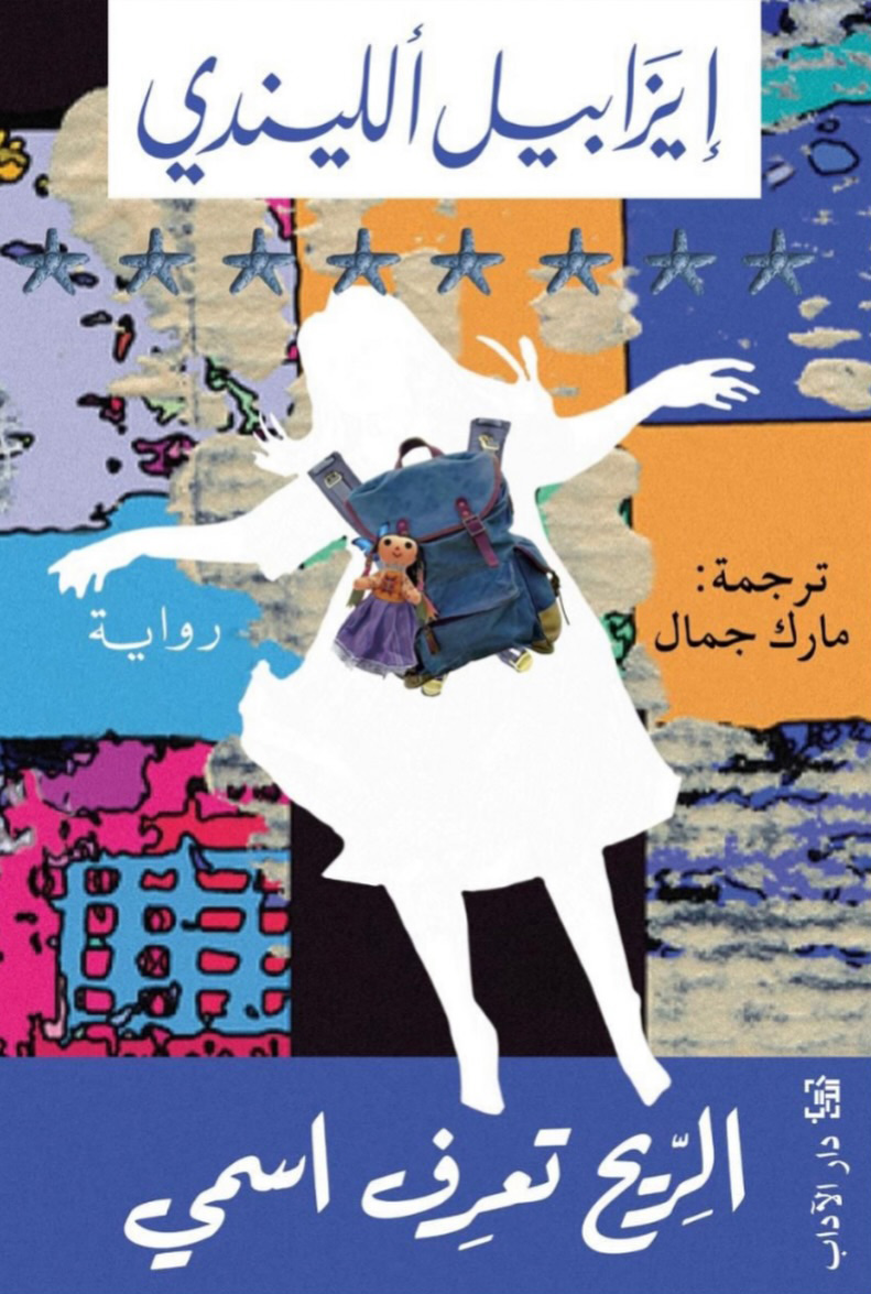 رواية الريح تعرف اسمي – إيزابيل ألليندي