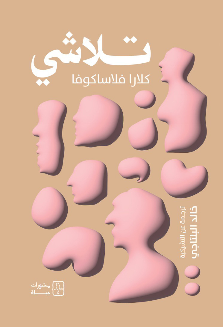 تحميل رواية تلاشي – كلارا فلاساكوفا