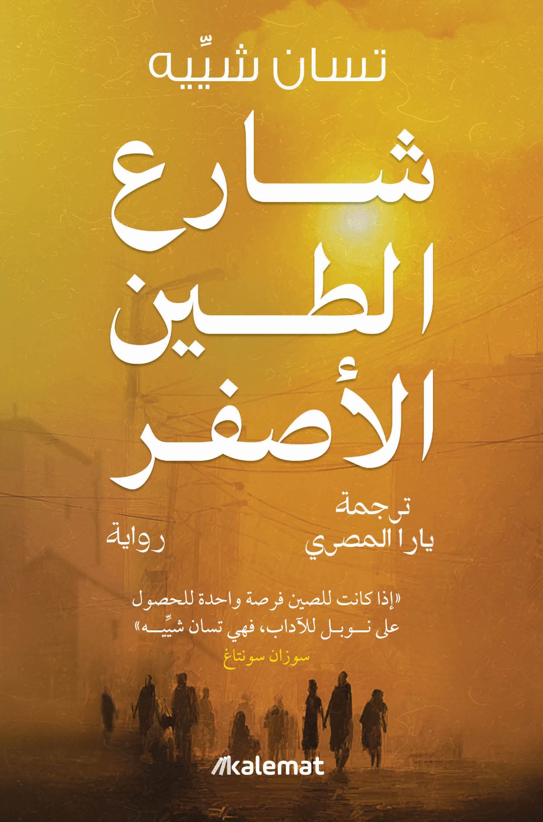 تحميل رواية شارع الطين الأصفر – تسان شييه