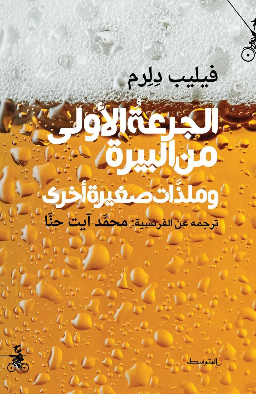 تحميل كتاب الجرعة الأولى من البيرة وملذات صغيرة أخرى – فيليب دلرم