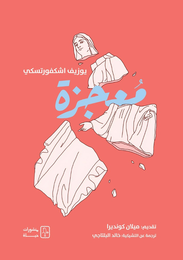 تحميل رواية معجزة – يوزيف اشكفورتسكي