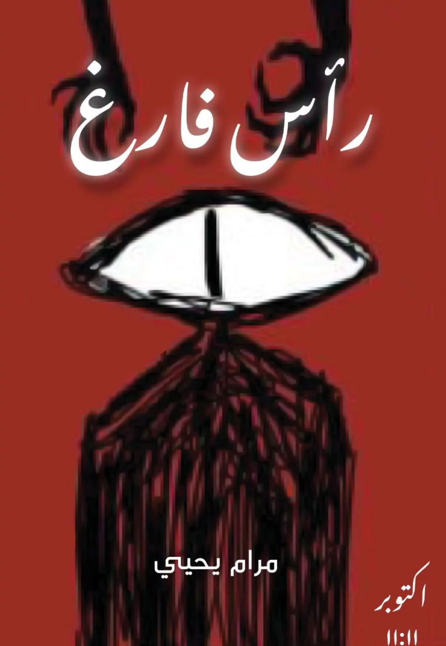 تحميل كتاب رأس فارغ – مرام يحيى