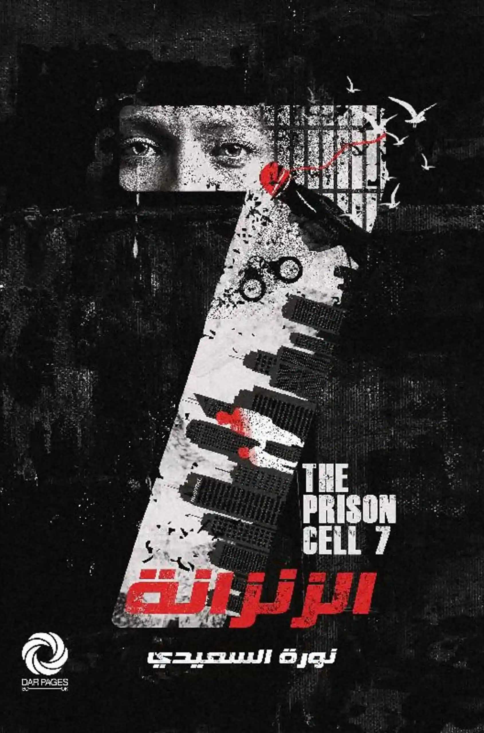 تحميل رواية الزنزانة 7 – نورة السعيدي