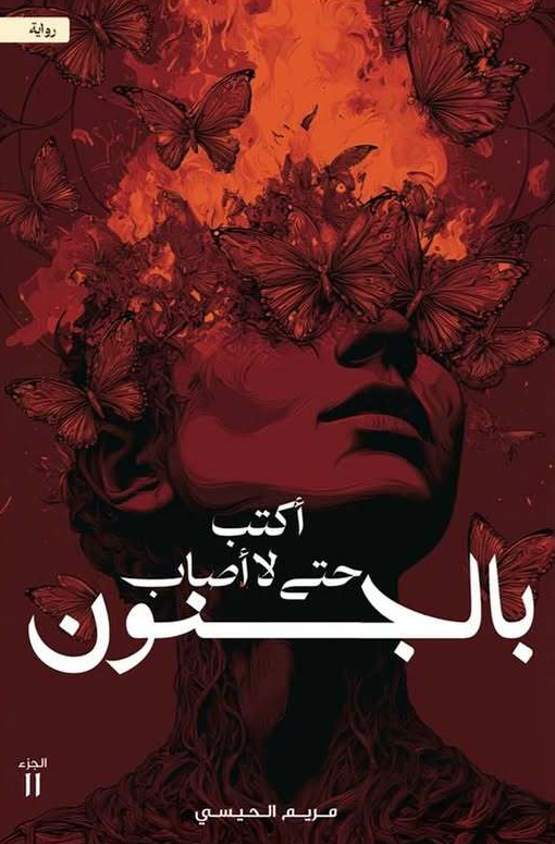 تحميل رواية أكتب حتى لا أصاب بالجنون – مريم الحيسي