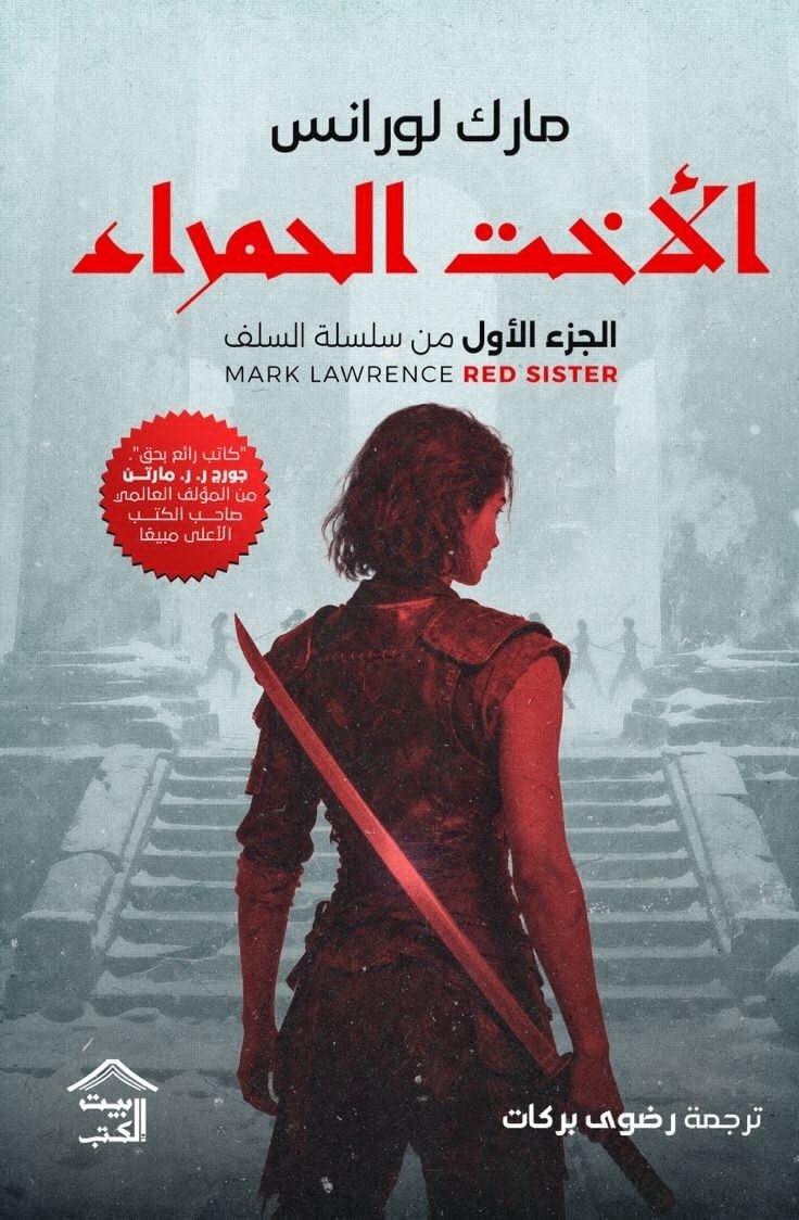 تحميل رواية الأخت الحمراء – مارك لورانس