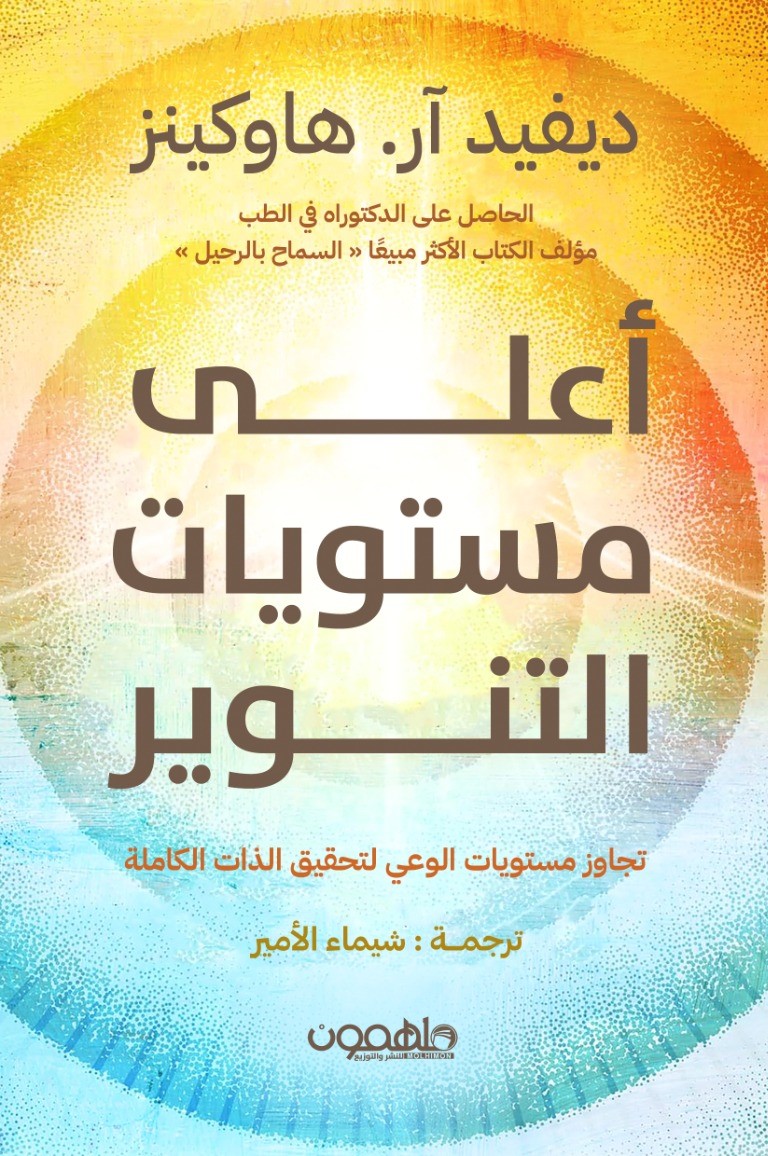 تحميل كتاب أعلى مستويات التنوير – ديفيد آر. هاوكينز