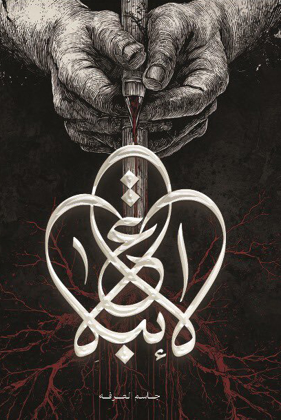 تحميل رواية الابتلاع – جاسم العرفه