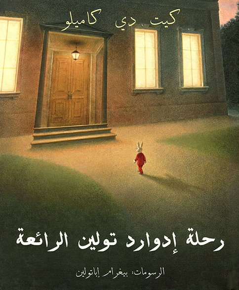 تحميل رواية رحلة إدوارد تولين الرائعة – كيت دي كاميلو