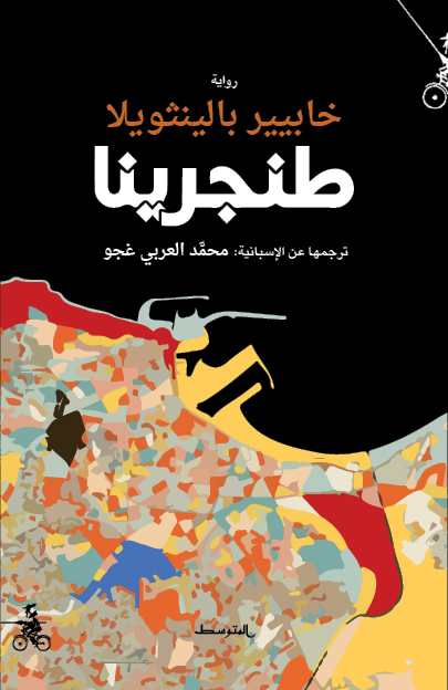 تحميل رواية طنجرينا – خابيير بالينثويلا