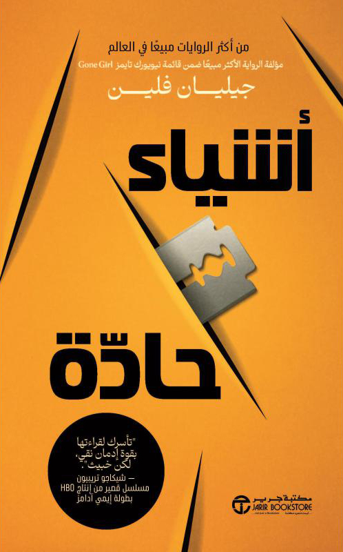 تحميل رواية أشياء حادة – جيليان فلين