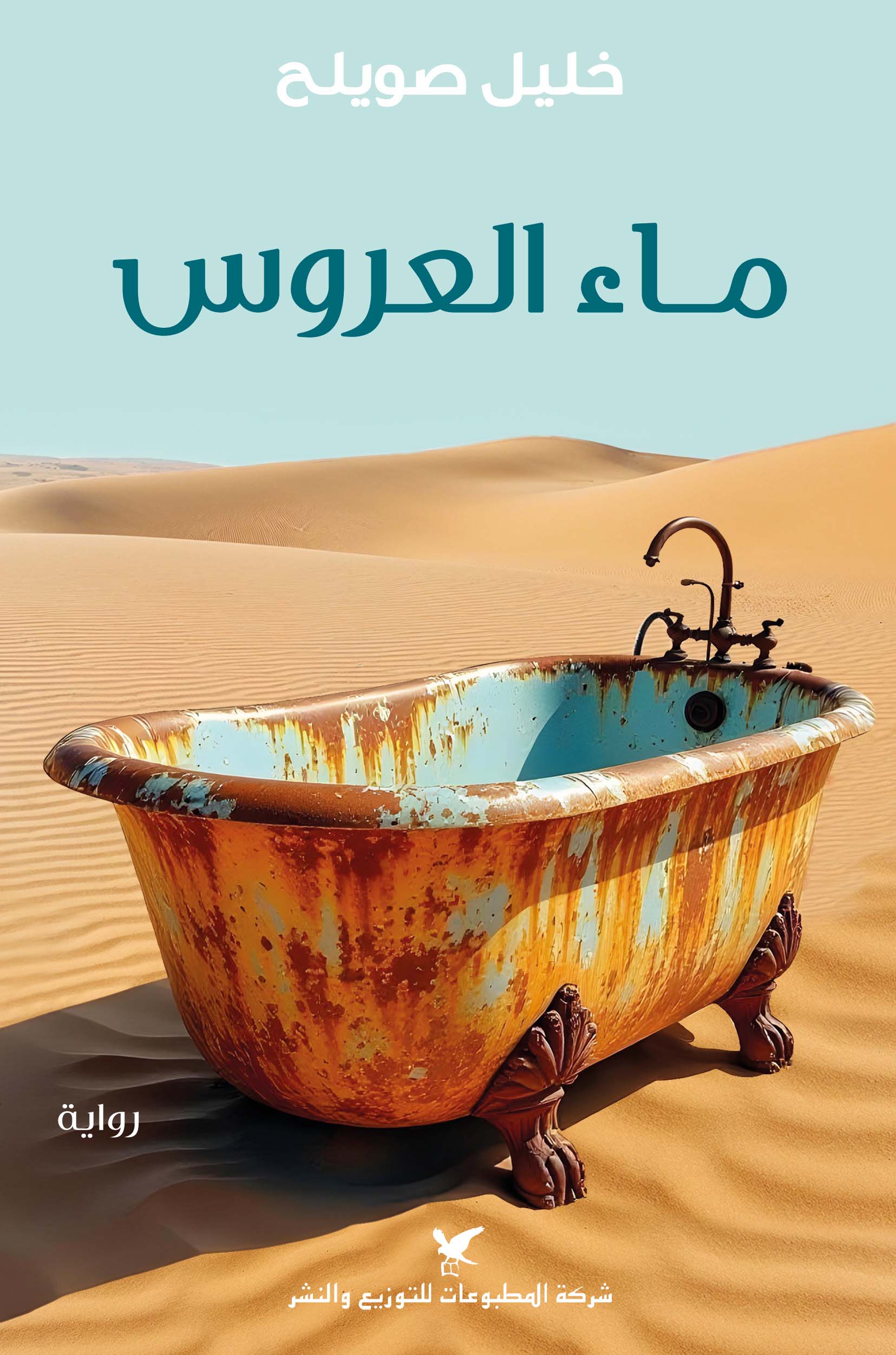 رواية ماء العروس – خليل صويلح