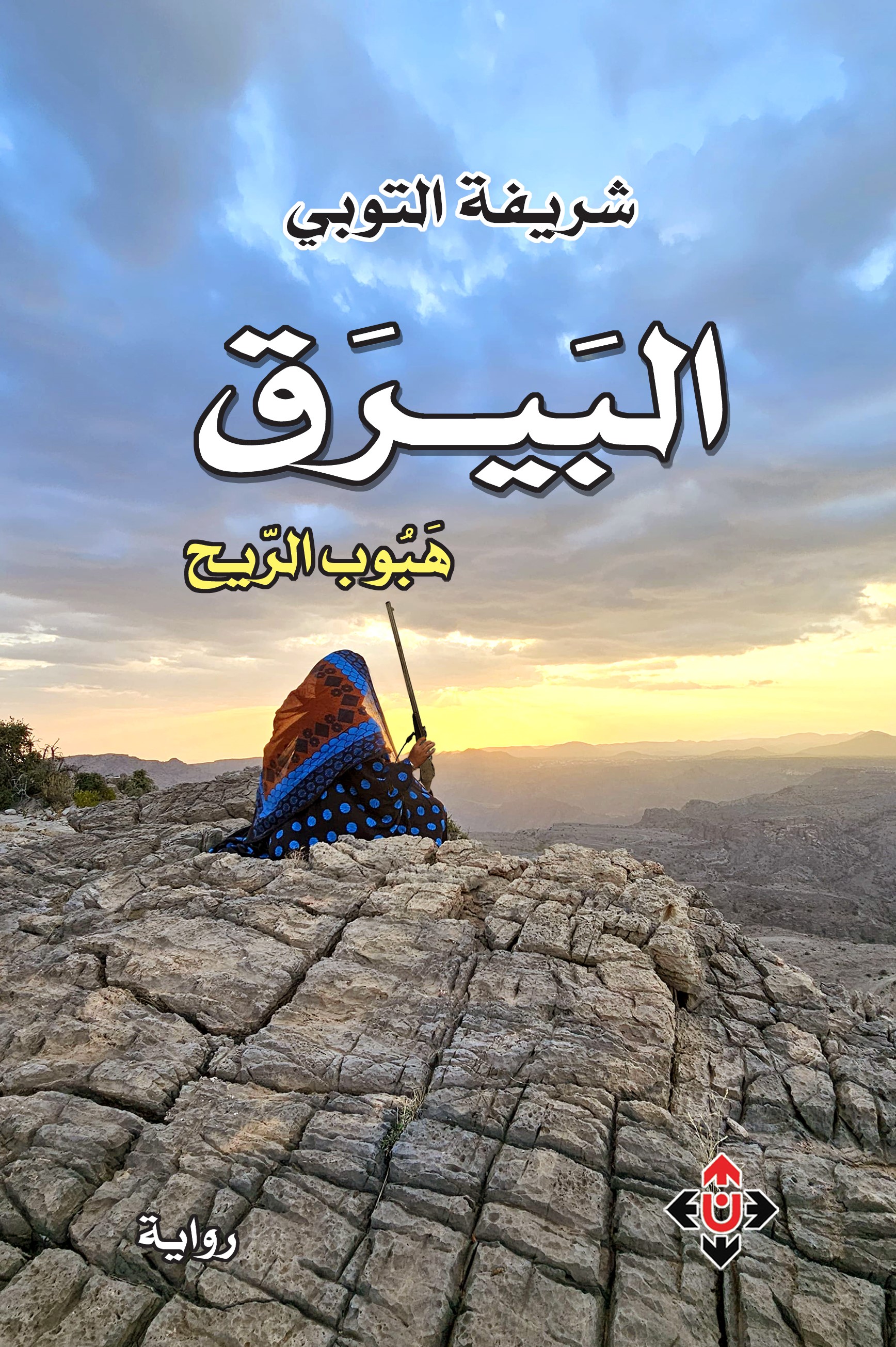 رواية البيرق (هبوب الريح) – شريفة التوبي