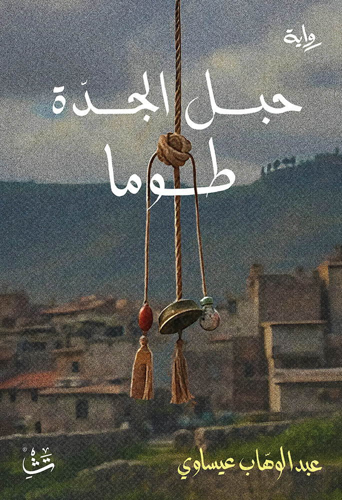 رواية حبل الجدة طوما – عبد الوهاب عيساوي