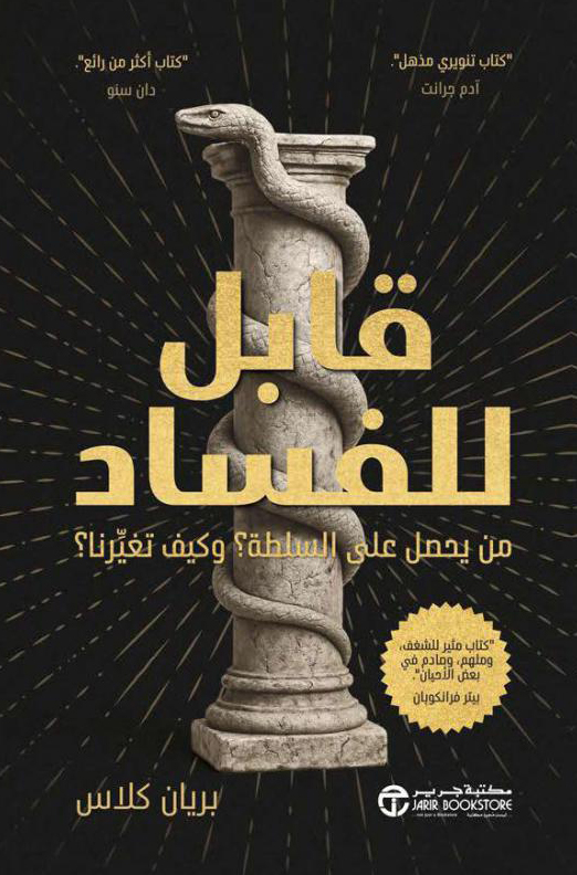 كتاب قابل للفساد – بريان كلاس