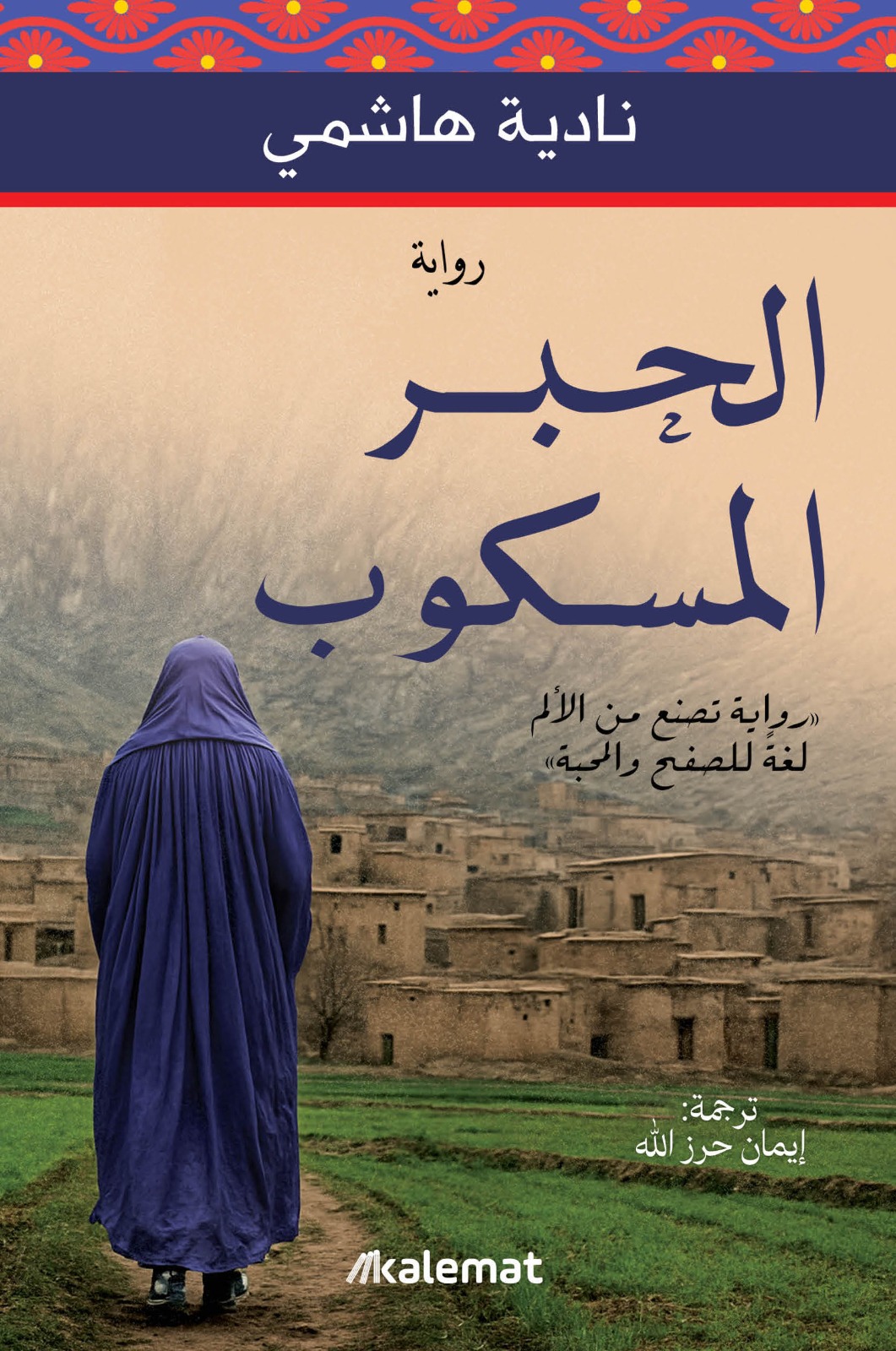 رواية الحبر المسكوب – نادية هاشمي