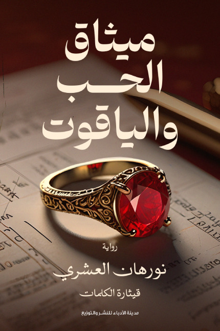 تحميل رواية ميثاق الحب والياقوت – نورهان العشري