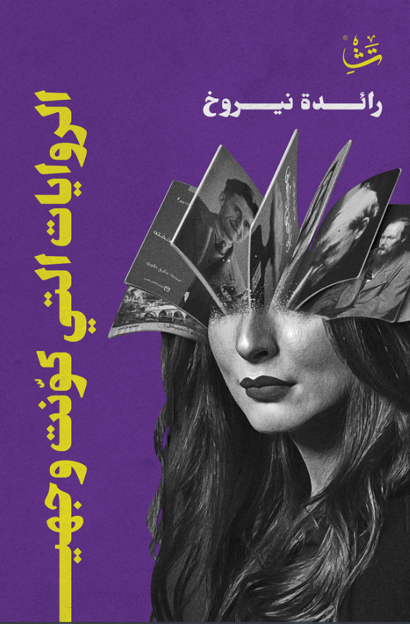 تحميل كتاب الروايات التي كونت وجهي – رائدة نيروخ