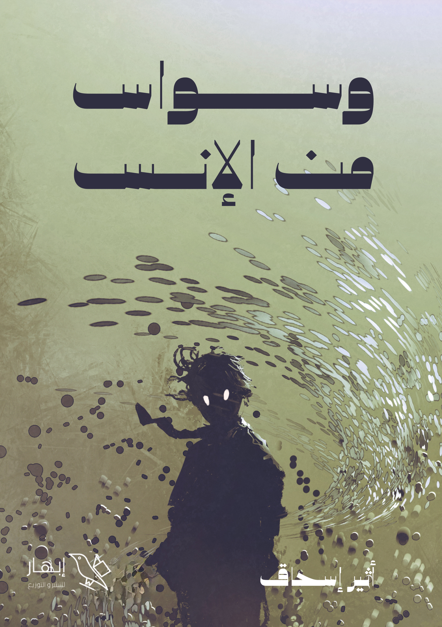 تحميل كتاب وسواس من الإنس – أثير إسحاق