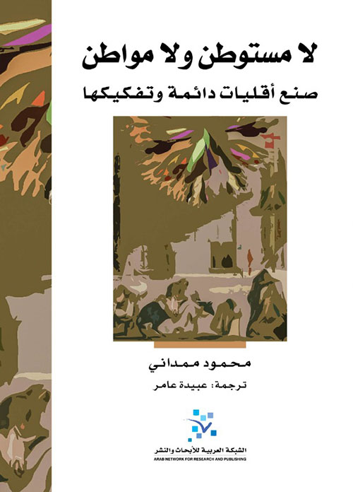 تحميل كتاب لا مستوطن ولا مواطن (صنع أقليات دائمة وتفكيكها) – محمود ممداني