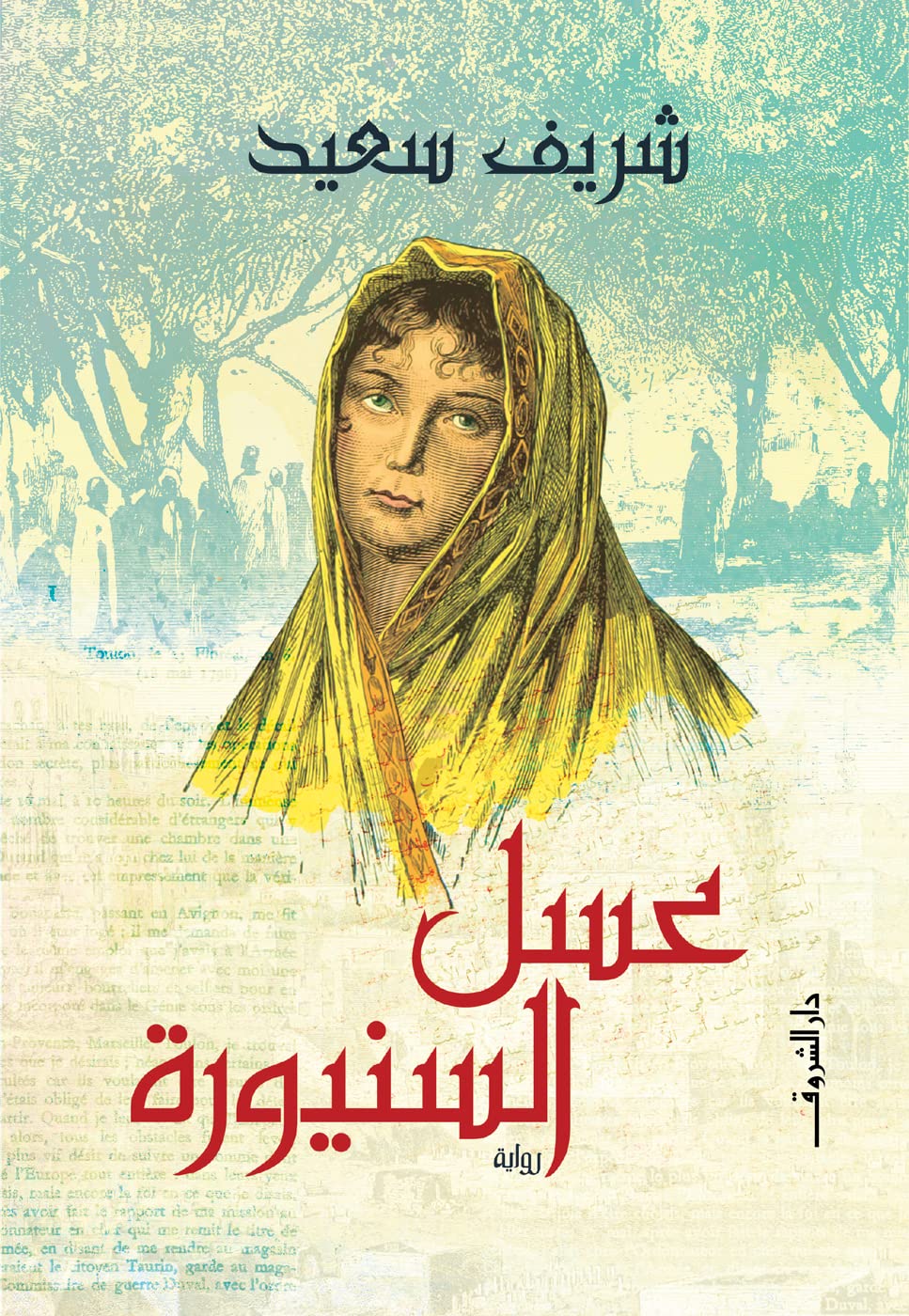 تحميل رواية ‫عسل السنيورة – شريف سعيد