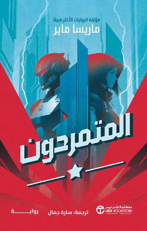 تحميل رواية المتمردون – ماريسا ماير