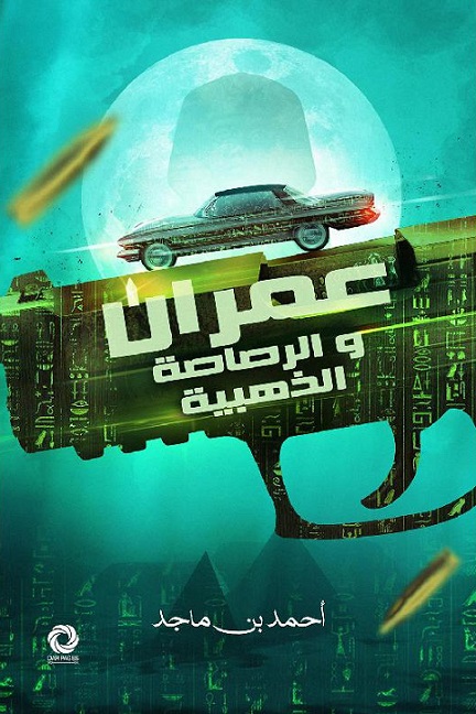 تحميل رواية عمران والرصاصة الذهبية – أحمد بن ماجد