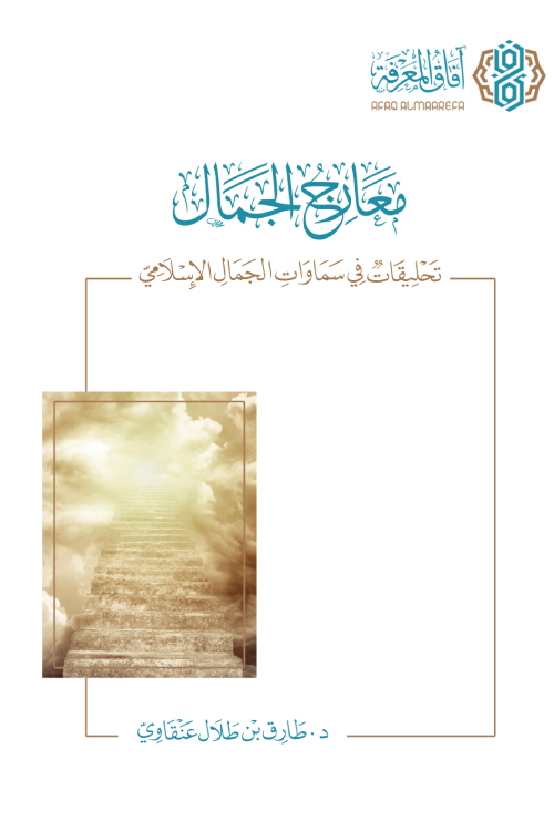 تحميل كتاب معارج الجمال – طارق بن طلال عنقاوي