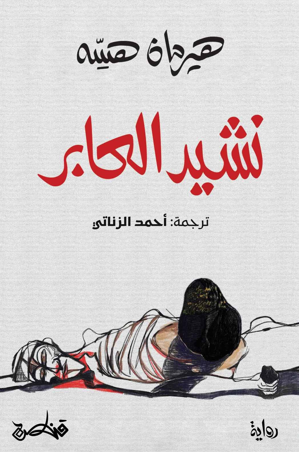 تحميل رواية نشيد العابر – هيرمان هيسه