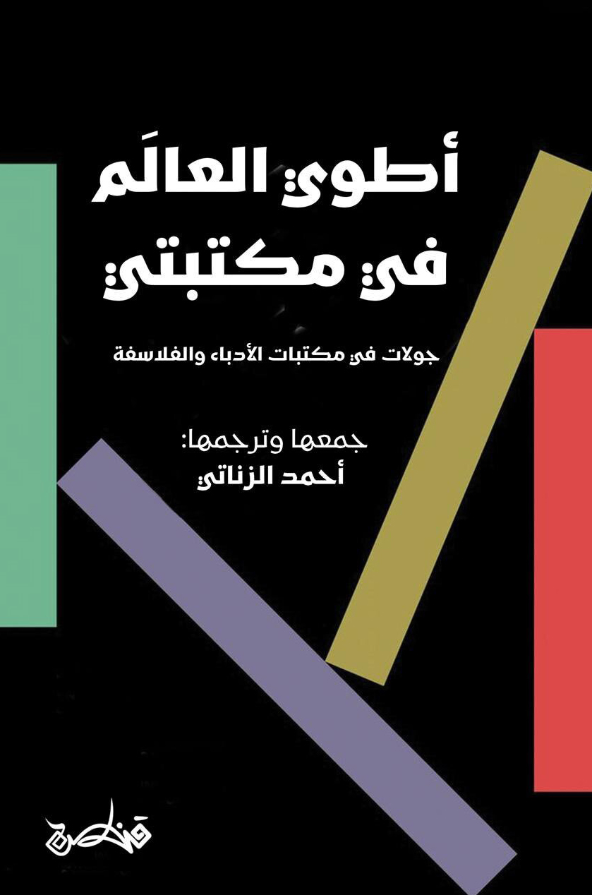 تحميل كتاب أطوي العالم في مكتبتي – أحمد الزناتي