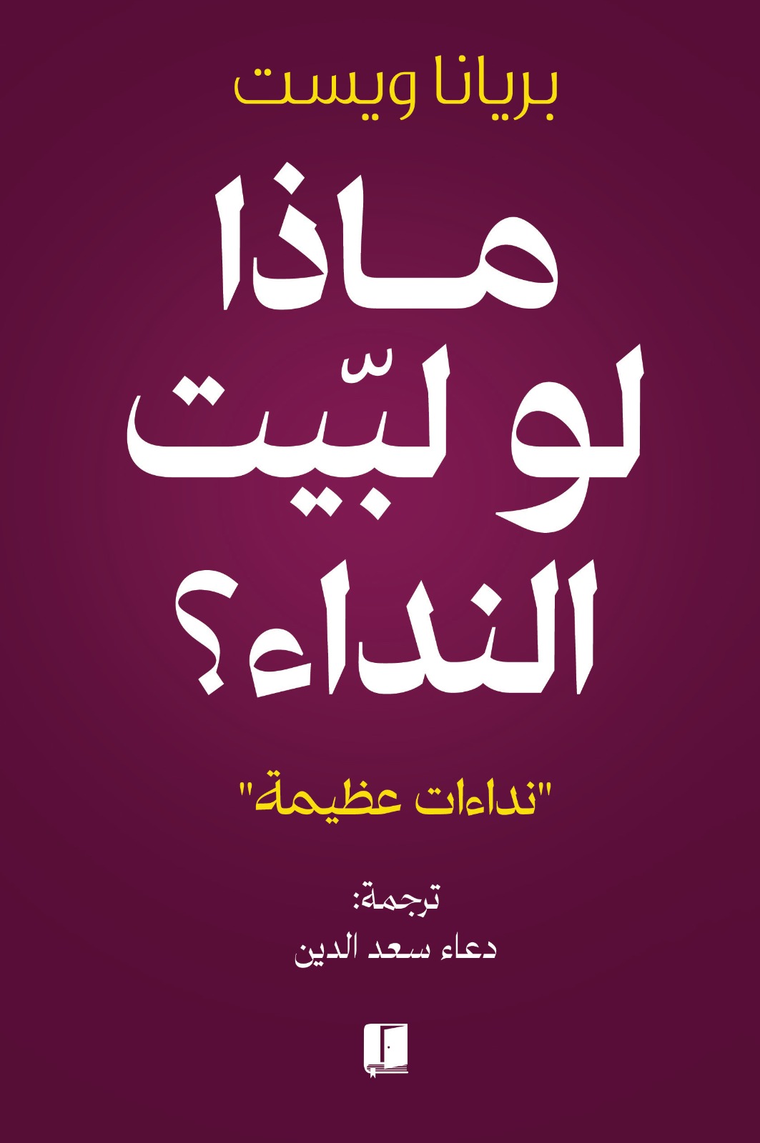 تحميل كتاب ماذا لو لبيت النداء – بريانا ويست