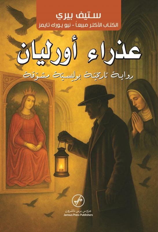 تحميل رواية عذراء أورليان – ستيف بيري