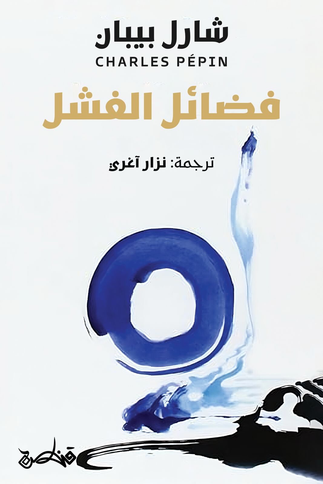تحميل كتاب فضائل الفشل – شارل بيبان