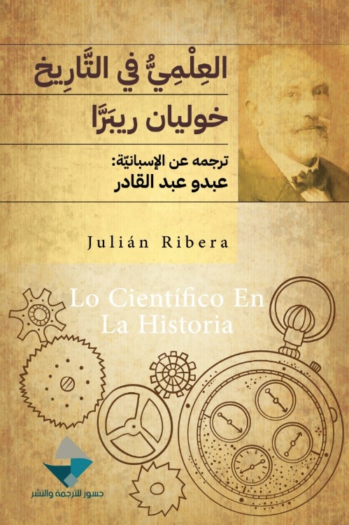 تحميل كتاب العلمي في التاريخ – خوليان ريبرا