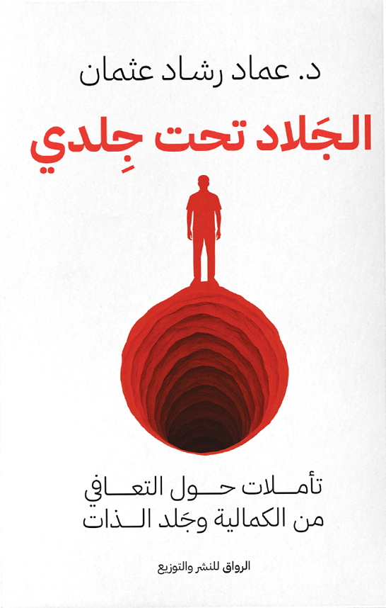 تحميل كتاب الجلاد تحت جلدي – عماد رشاد عثمان