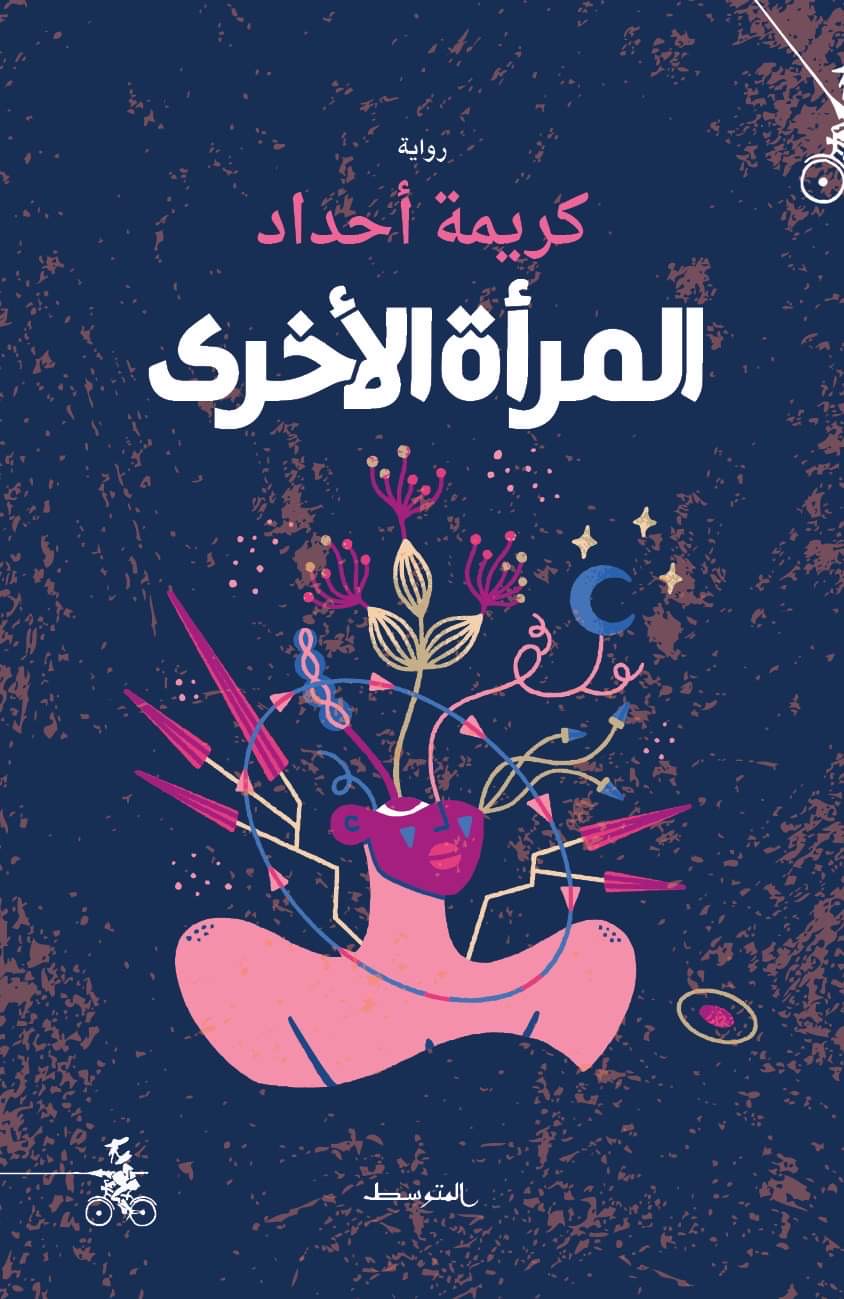 تحميل رواية المرأة الأخرى – كريمة أحداد