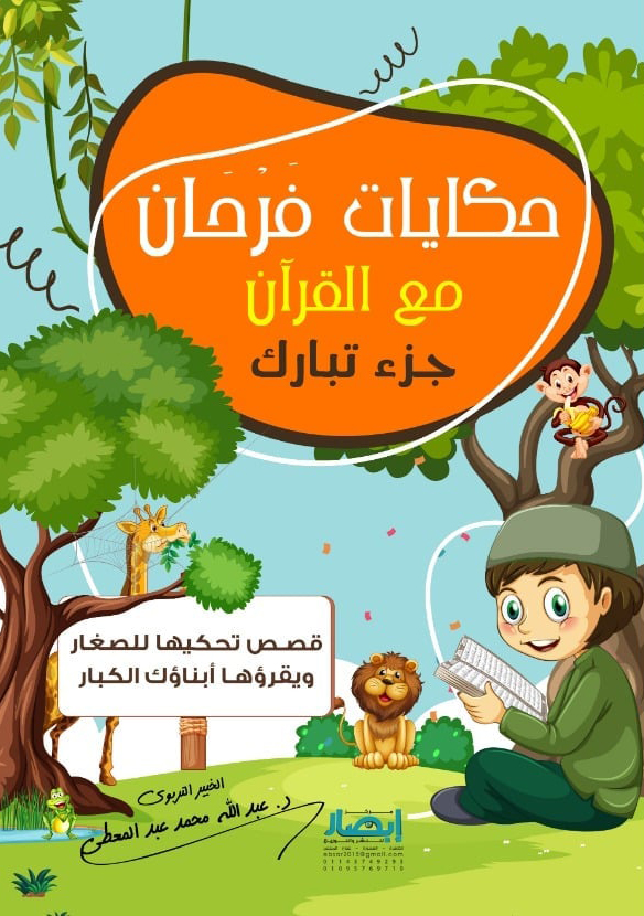 تحميل كتاب حكايات فرحان مع القرآن (جزء تبارك) – عبد الله محمد عبد المعطي