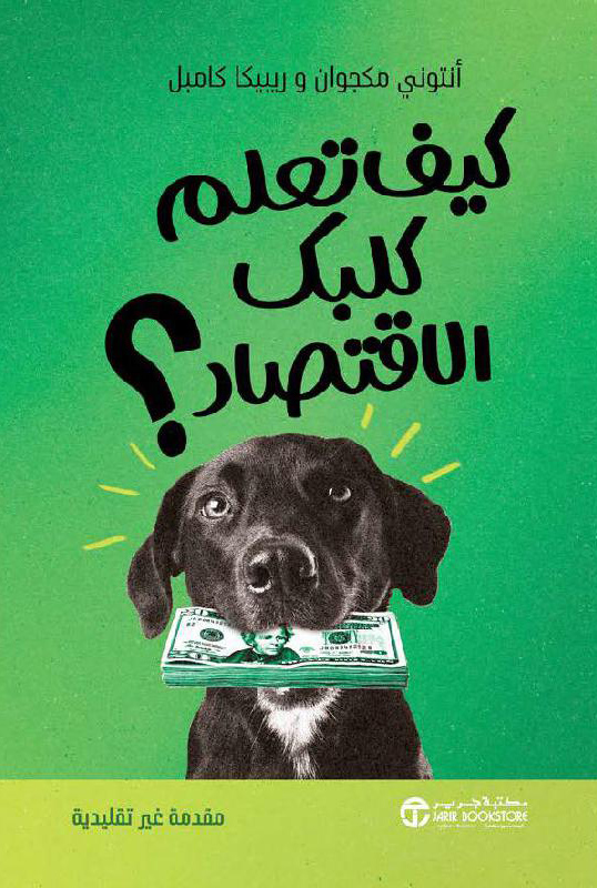 تحميل كتاب كيف تعلم كلبك الاقتصاد – أنتوني مكجوان وريبيكا كامبل