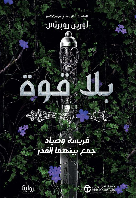 رواية بلا قوة – لورين روبرتس