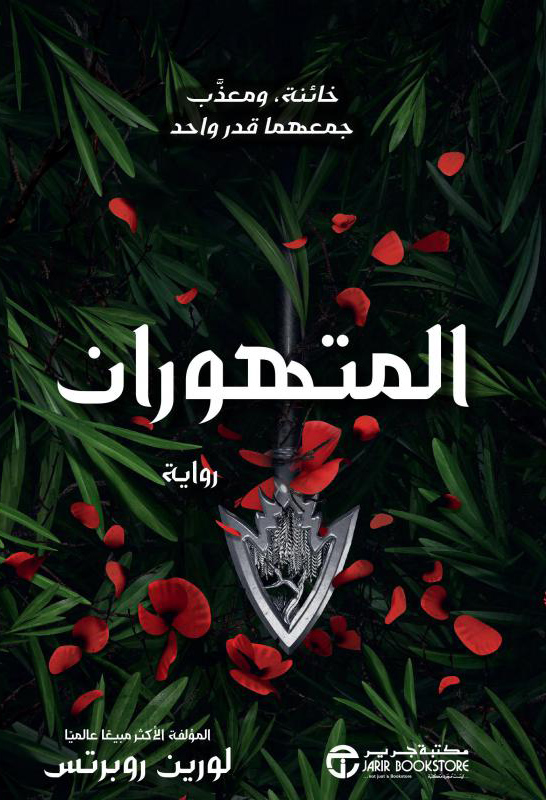 تحميل رواية المتهوران – لورين روبرتس