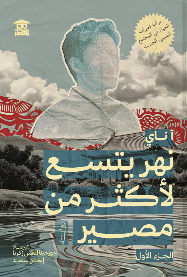 تحميل رواية نهر يتسع لأكثر من مصير – آ ناي