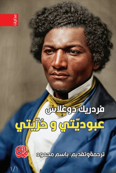 تحميل كتاب عبوديتي وحريتي – فردريك دوغلاس