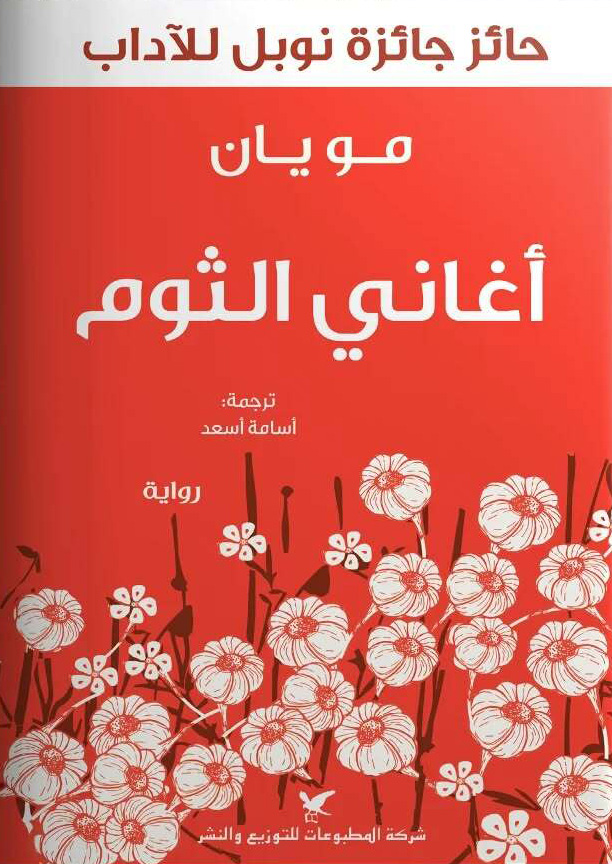 تحميل رواية أغاني الثوم – مو يان